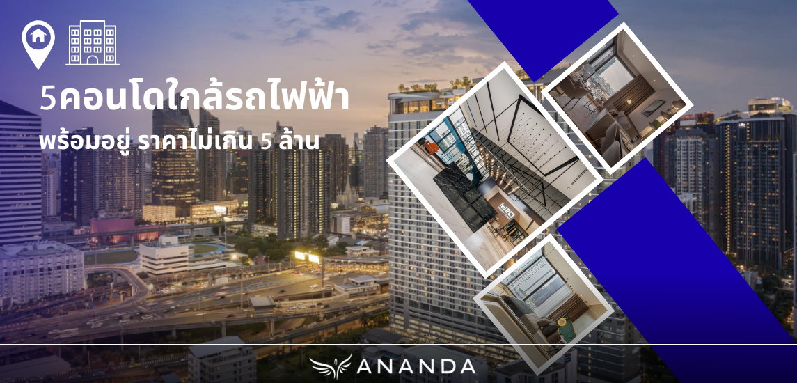 5 คอนโดใกล้รถไฟฟ้า พร้อมอยู่ ราคาไม่เกิน 5 ล้าน