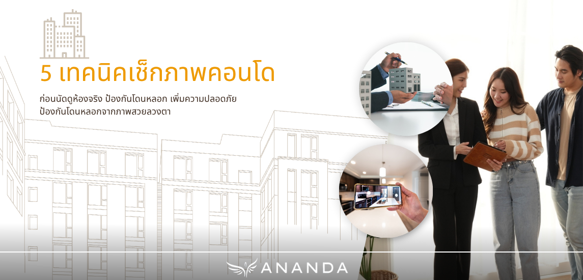 5 เทคนิคเช็กภาพคอนโดก่อนนัดดูห้องจริง ป้องกันโดนหลอก