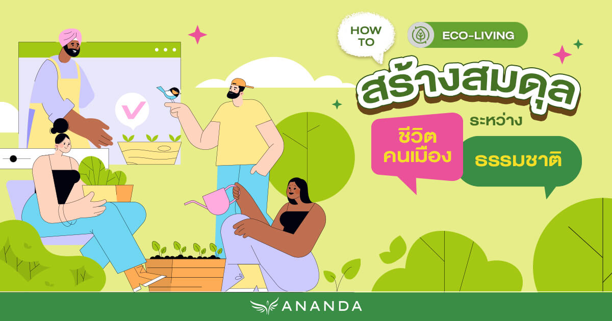สร้างสมดุลระหว่างชีวิตคนเมืองกับธรรมชาติในคอนโด