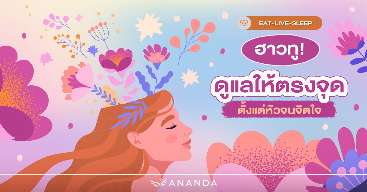 ฮาวทู! กินอย่างไรให้บำรุงตรงจุด สมอง ผิว และร่างกาย