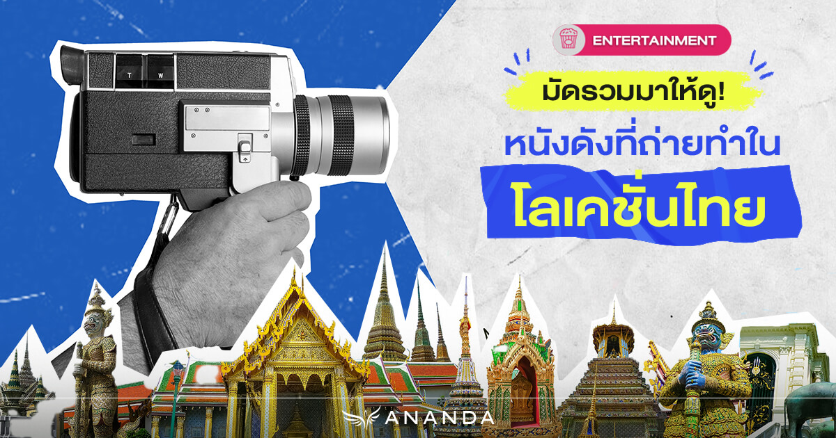 มัดรวม หนังดังที่ถ่ายทำในประเทศไทย