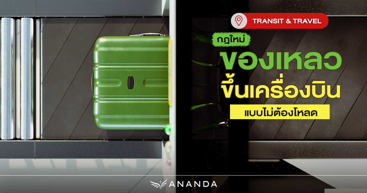 กฎใหม่ ของเหลว ขึ้นเครื่องบิน แบบไม่ต้องโหลด