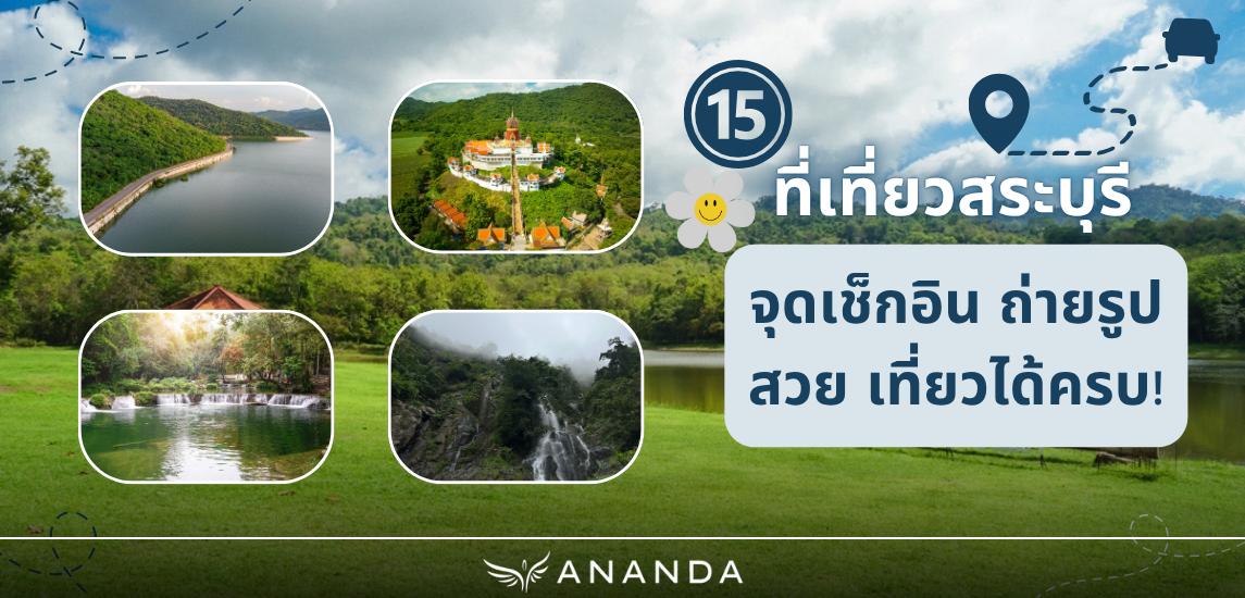 ที่เที่ยวสระบุรี เปิดวาร์ป 15 จุดเช็กอิน ถ่ายรูปสวย เที่ยวได้ครบ!