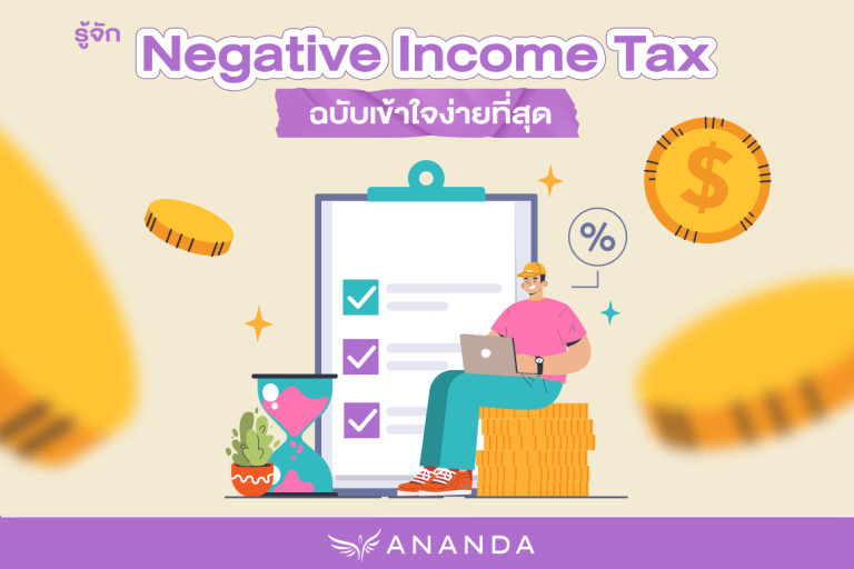 Negative Income Program Negative Income Tax คืออะไร? ทำไมการ ‘ยื่นภาษีแล้วได้เงินคืน’ ถึงจะ ...