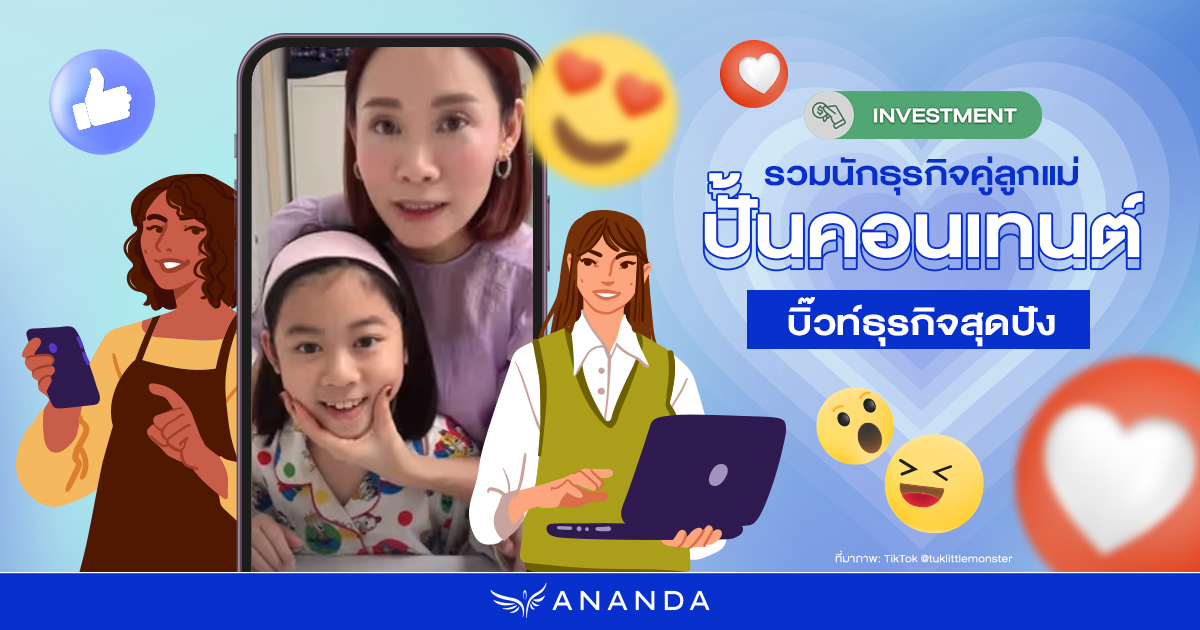 รวมนักธุรกิจคู่ลูกแม่ ช่วยสร้างคอนเทนต์ เมคธุรกิจ