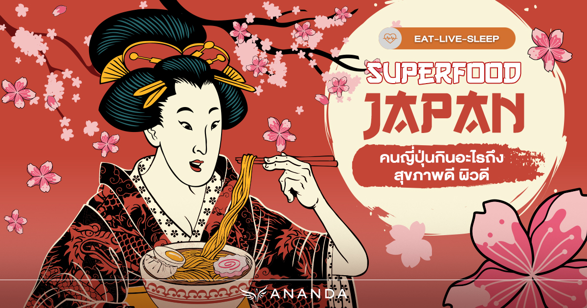 Superfood Japan คนญี่ปุ่นกินอะไรถึงสุขภาพดี ผิวดี