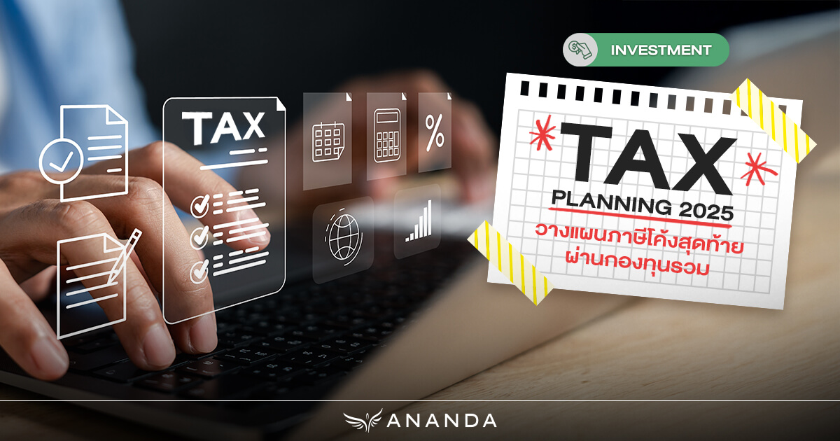 Tax Planning 2025 วางแผนภาษีโค้งสุดท้ายผ่านกองทุนรวม