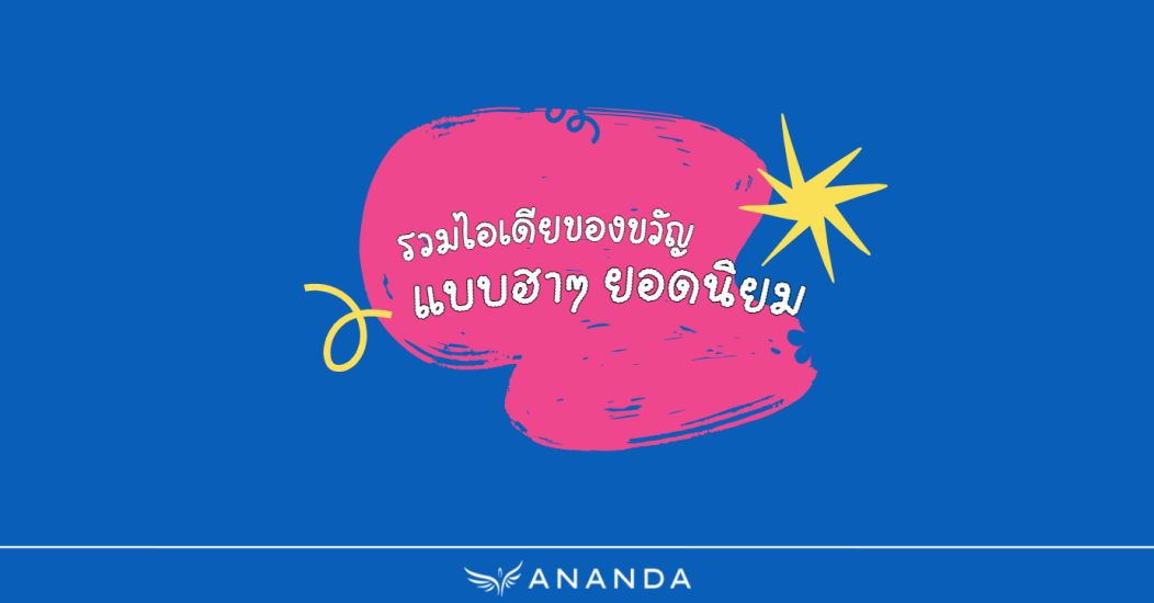 รวมไอเดียของขวัญ แบบฮาๆ ยอดนิยม