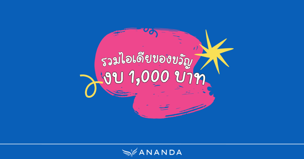รวมไอเดียของขวัญ งบ 1000 บาท