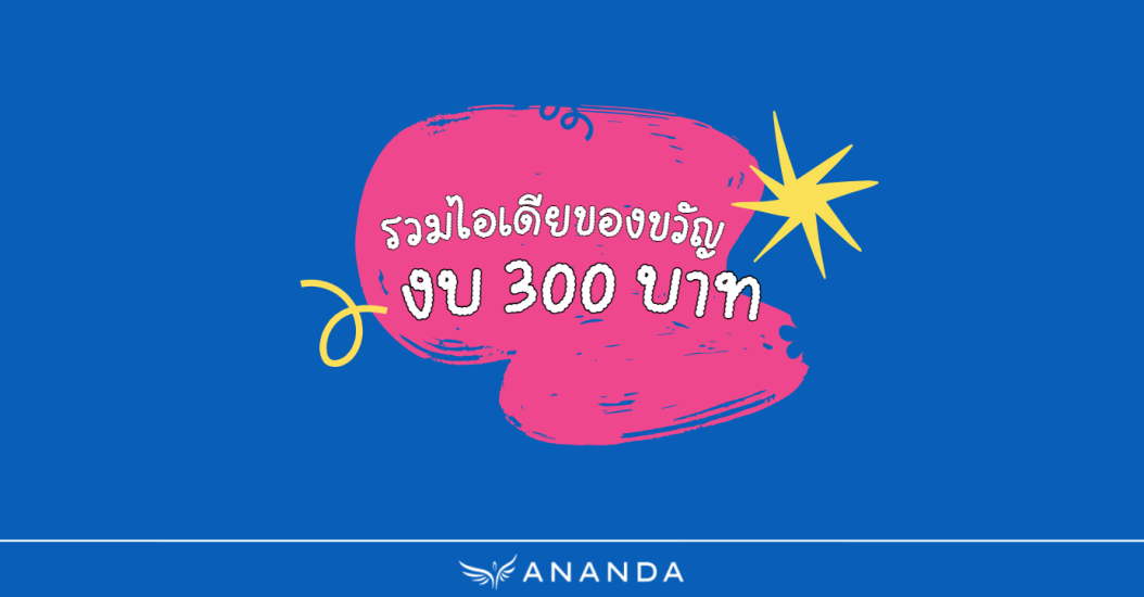 รวมไอเดียของขวัญ งบ 300 บาท