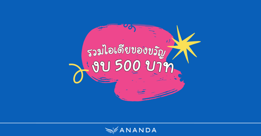 รวมไอเดียของขวัญ งบ 500 บาท