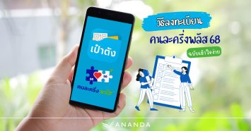 วิธีลงทะเบียน คนละครึ่ง 2568 ฉบับเข้าใจง่าย