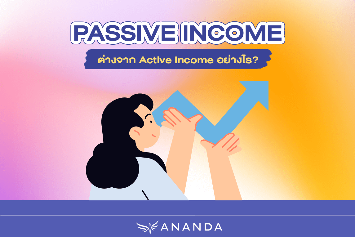 รู้จัก ‘Passive Income’ ฉบับคนเมือง สร้างรายได้เสริมจากทรัพย์สินดิจิทัล ...