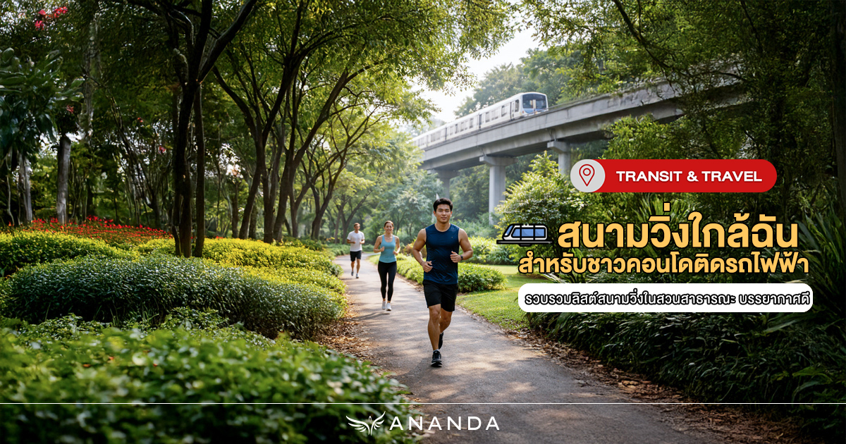 สนามวิ่งใกล้ฉัน สำหรับชาวคอนโดติดรถไฟฟ้า