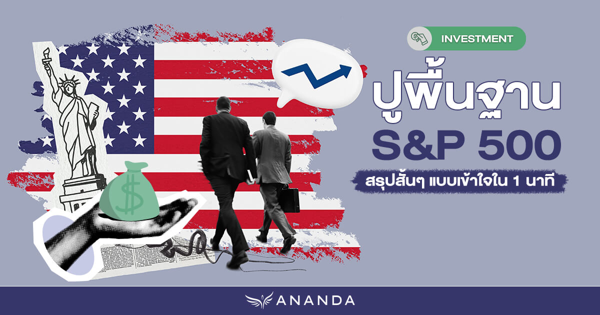 S&P 500 คืออะไร ทำไมนักลงทุนพูดถึงเยอะ?