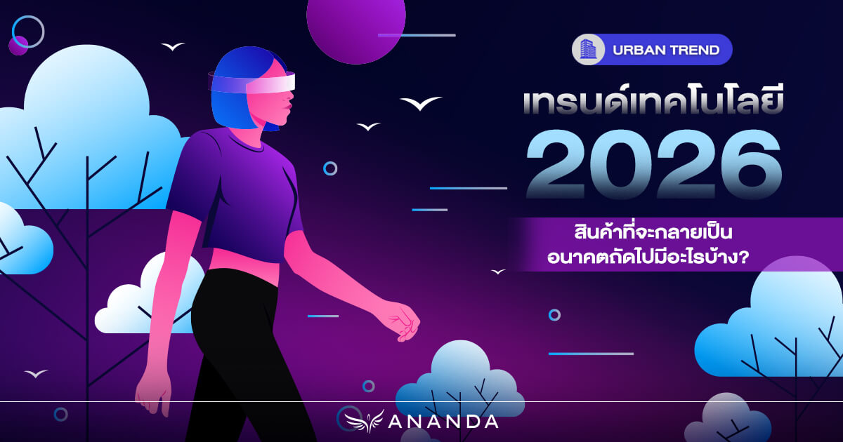 เทรนด์เทคโนโลยี 2026 สินค้าที่จะกลายเป็นอนาคตถัดไป มีอะไรบ้าง?
