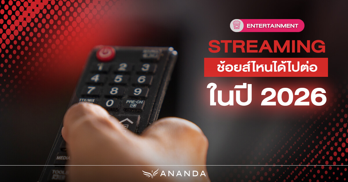 Streaming อัปเดตปี 2026 ช้อยส์ไหนได้ไปต่อ? ไหนคุ้มสุดสำหรับชาวคอนโด?
