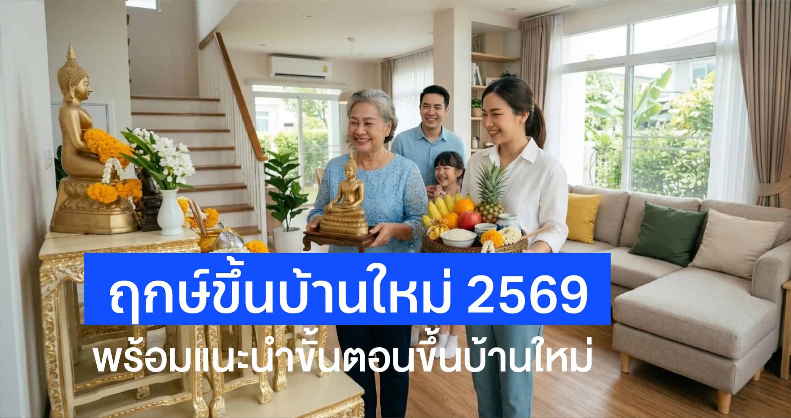 ฤกษ์ขึ้นบ้านใหม่ปี 2569 ทั้ง 12 เดือน พร้อมแนะขั้นตอนขึ้นบ้านใหม่