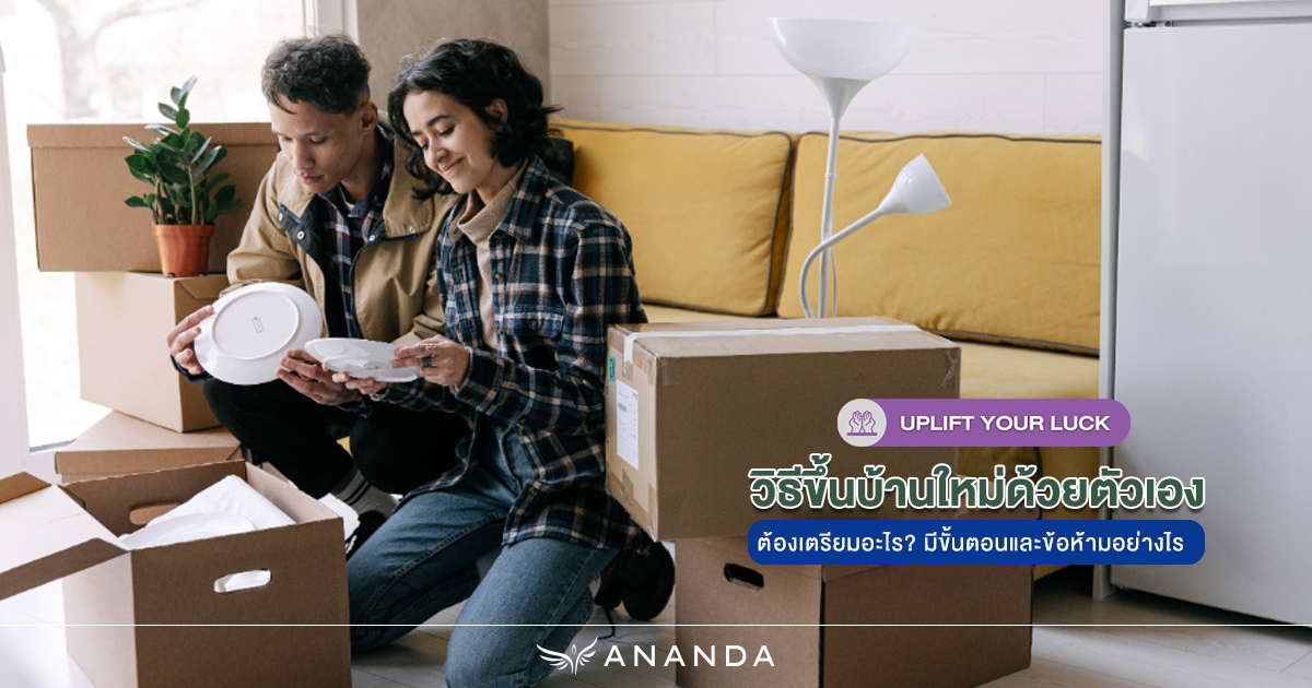 วิธีขึ้นบ้านใหม่ด้วยตัวเองต้องเตรียมอะไร? มีขั้นตอนและข้อห้ามอย่างไร