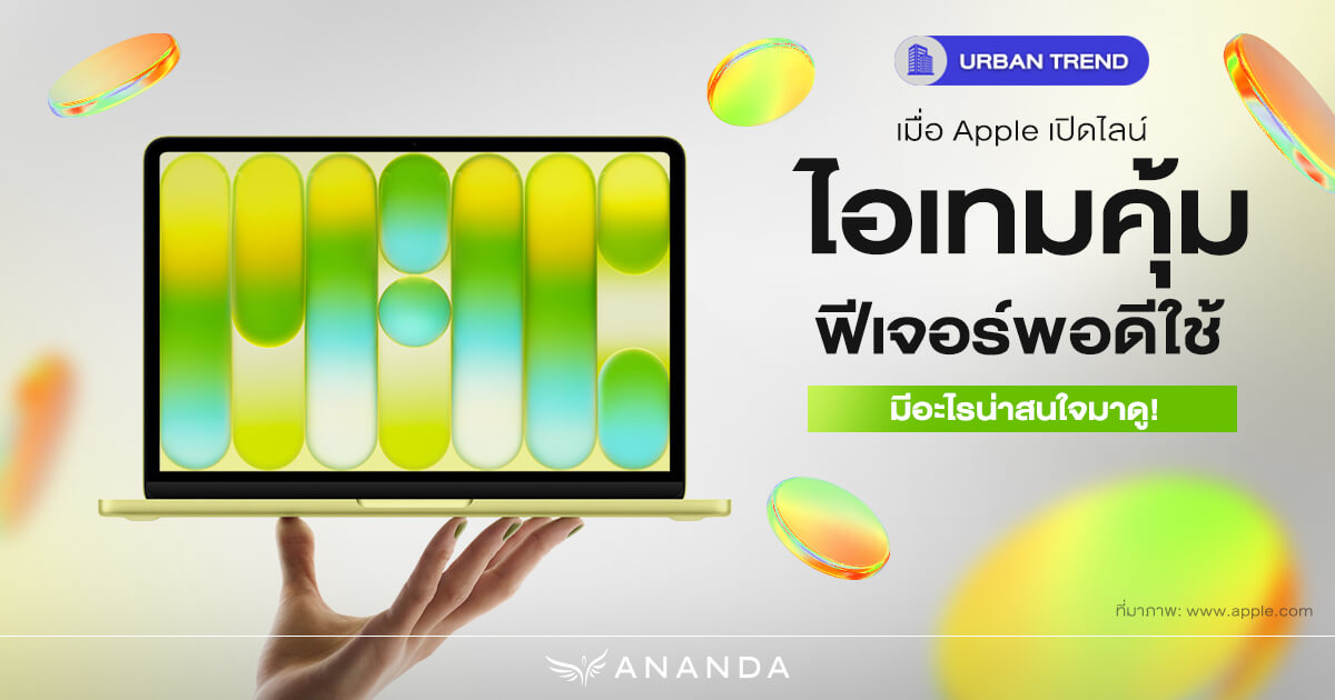 จับต้องได้มากขึ้น! Apple จัดไลน์อัพสินค้าราคาเข้าถึงง่าย พอใช้งาน