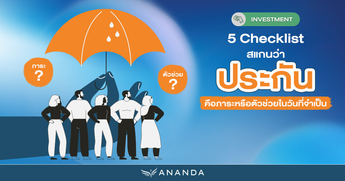 ลังเลอยู่ใช่ไหม? 5 Checklist สำรวจตัวเองว่า ‘ประกัน’ คือภาระหรือตัวช่วยในวันที่จำเป็น