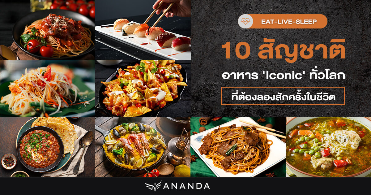 10 สัญชาติอาหารทั่วโลกที่ครั้งหนึ่งในชีวิตต้องลอง