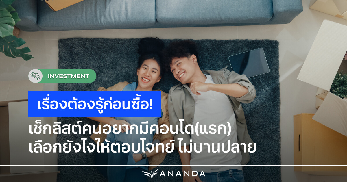 เช็กลิสต์คนอยากมีคอนโด(แรก) เลือกยังไงให้ตอบโจทย์ ไม่บานปลาย