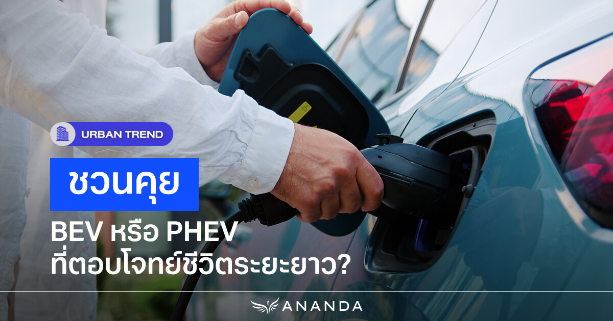 อัปเดตตลาดรถ 2026: เทียบชัดๆ EV หรือ PHEV ที่ตอบโจทย์ชีวิตระยะยาว?