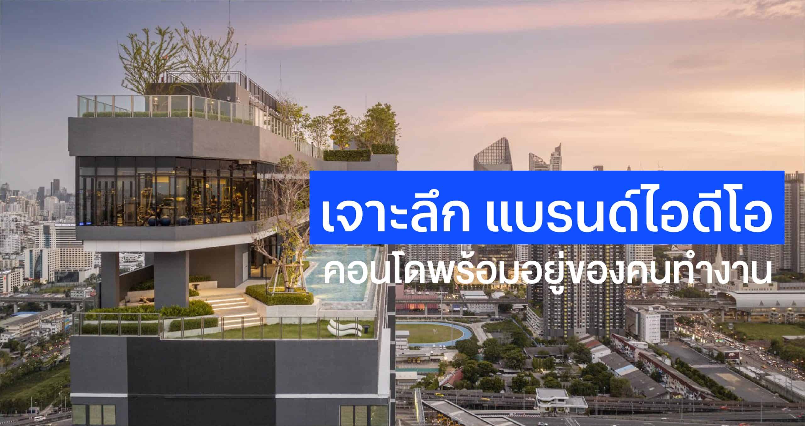 เจาะลึก แบรนด์ไอดีโอ คอนโดพร้อมอยู่อันดับหนึ่งของคนทำงาน