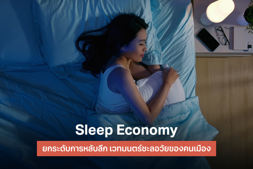 Sleep Economy วาระหลับลึก