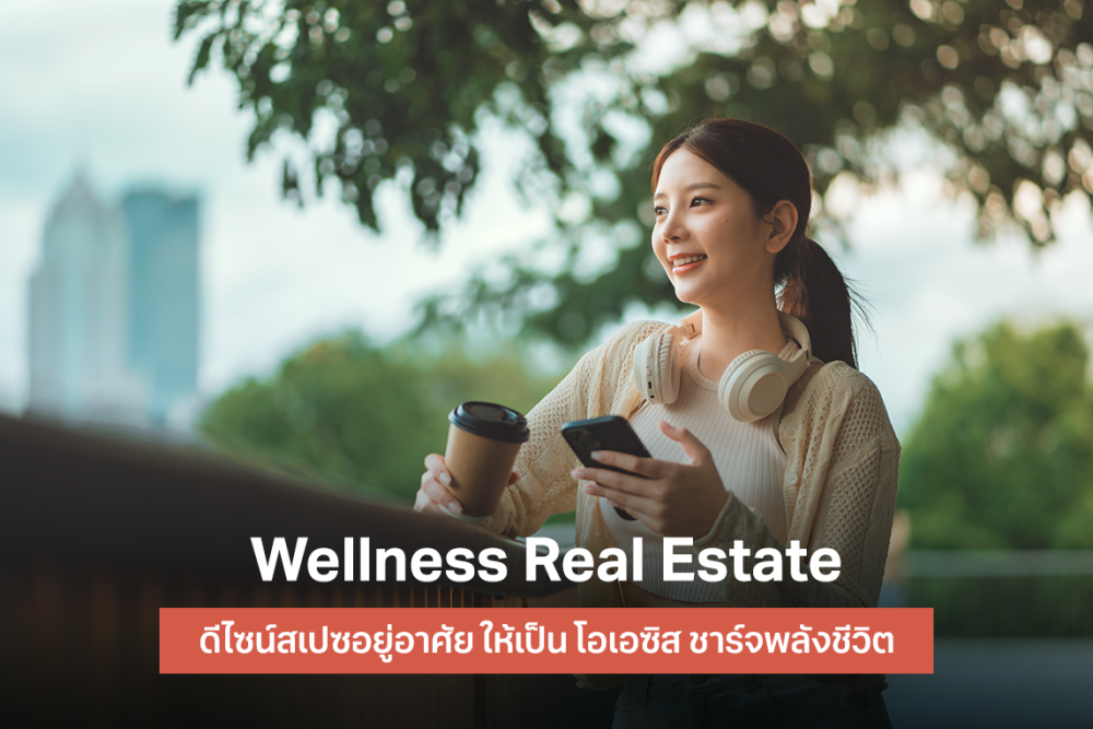 Wellness Real Estate ที่อยู่อาศัยที่เป็นแหล่งชาร์จพลังชีวิต