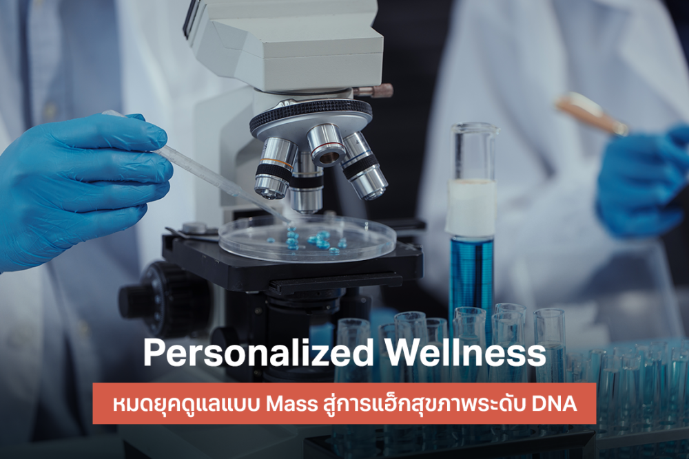 Personalized Wellness สุขภาพส่วนตัว ดูแลเฉพาะเจาะจง