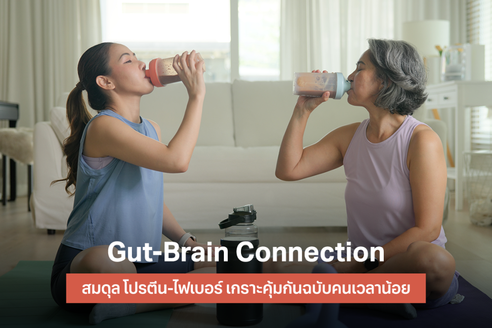 Gut-Brain Connection สมดุล โปรตีน-ไฟเบอร์