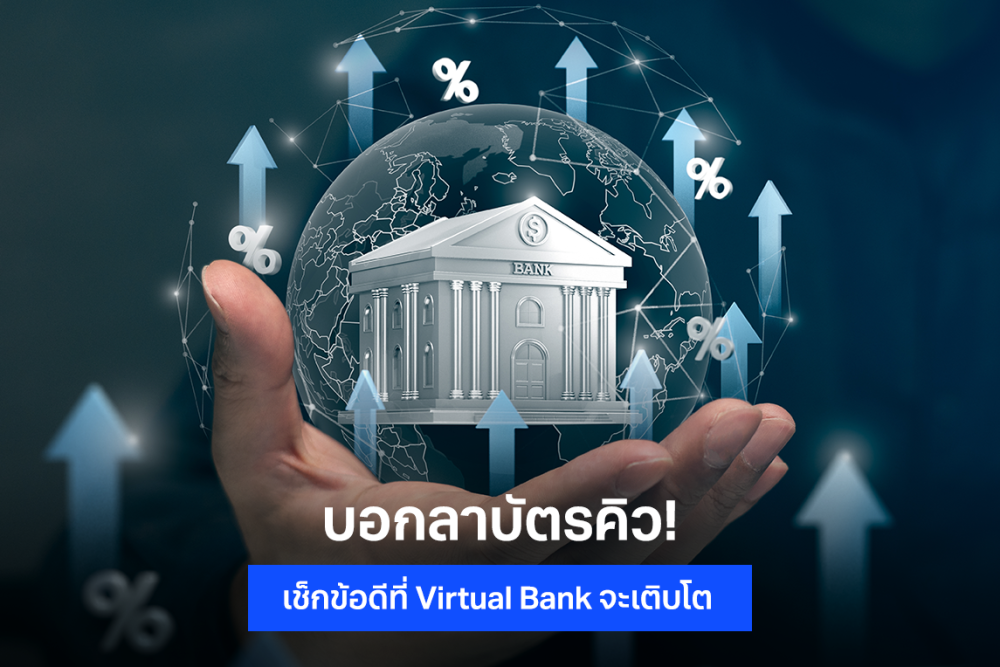 รู้จัก Virtual Bank