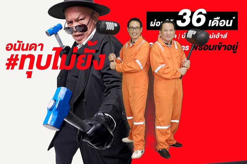 อนันดาฯ จัดหนัก!! เปิดตัวแคมเปญ #อนันดา ทุบไม่ยั้ง ผ่อนให้นาน 36 เดือน! ในราคาที่ดีที่สุด 