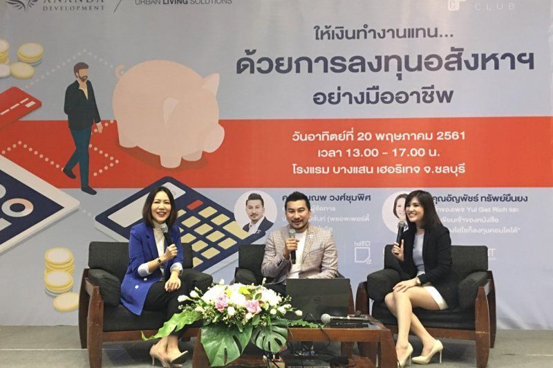 อนันดาฯ จัดงานเสวนา “ให้เงินทำงานแทน...ด้วยการลงทุนอสังหาฯ อย่างมืออาชีพ”