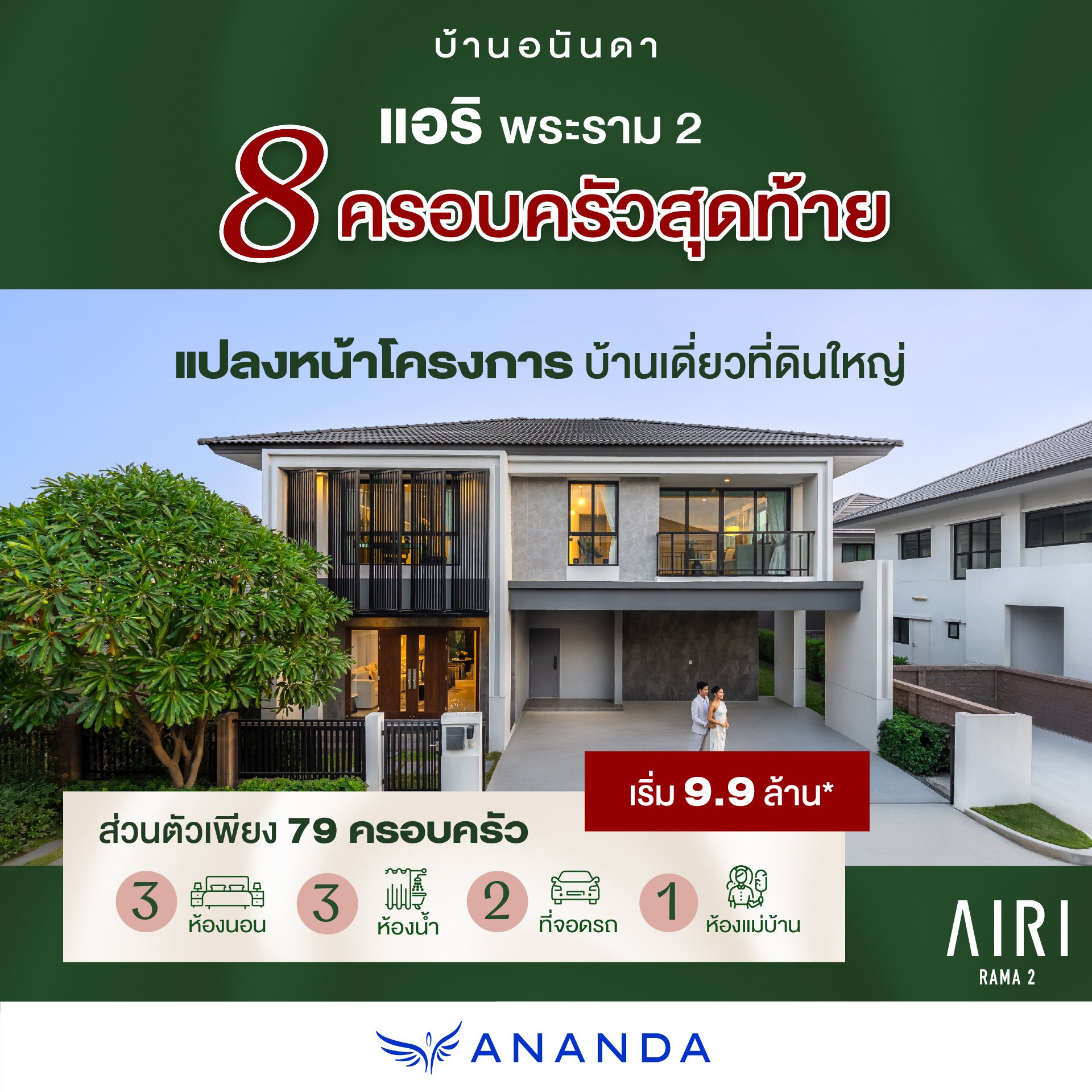 Airi-cwn_rama2-บ้านเดี่ยว_Airi-rama2