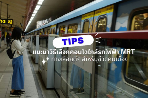tips-select-condo-near-mrt-bangkok.png